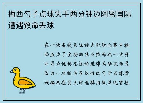 梅西勺子点球失手两分钟迈阿密国际遭遇致命丢球