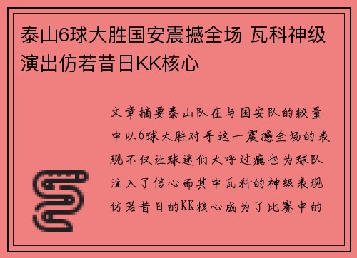 泰山6球大胜国安震撼全场 瓦科神级演出仿若昔日KK核心