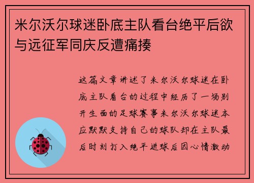 米尔沃尔球迷卧底主队看台绝平后欲与远征军同庆反遭痛揍