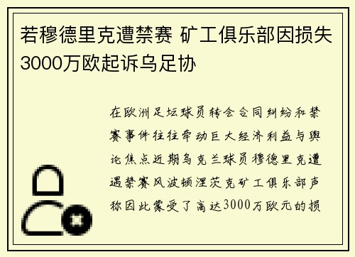 若穆德里克遭禁赛 矿工俱乐部因损失3000万欧起诉乌足协