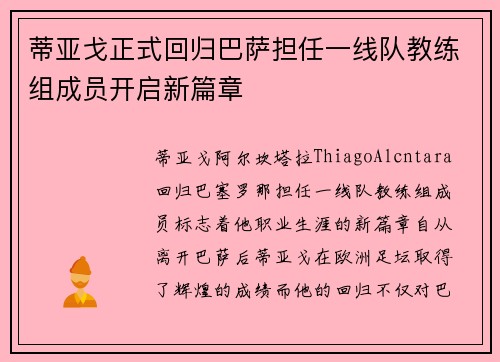 蒂亚戈正式回归巴萨担任一线队教练组成员开启新篇章