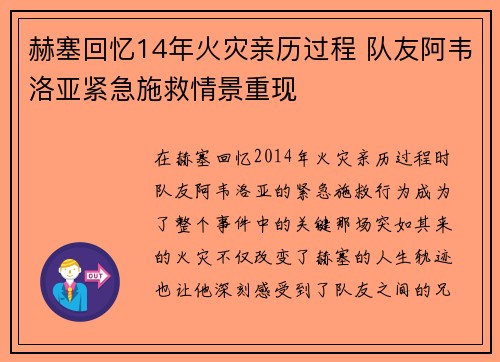赫塞回忆14年火灾亲历过程 队友阿韦洛亚紧急施救情景重现