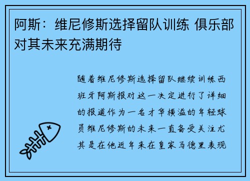 阿斯：维尼修斯选择留队训练 俱乐部对其未来充满期待