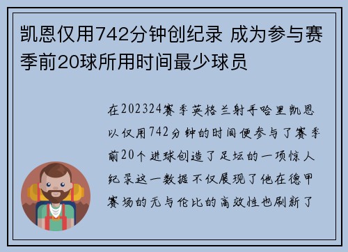凯恩仅用742分钟创纪录 成为参与赛季前20球所用时间最少球员