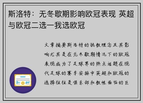 斯洛特：无冬歇期影响欧冠表现 英超与欧冠二选一我选欧冠