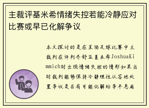 主裁评基米希情绪失控若能冷静应对比赛或早已化解争议