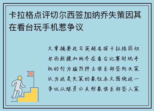 卡拉格点评切尔西签加纳乔失策因其在看台玩手机惹争议