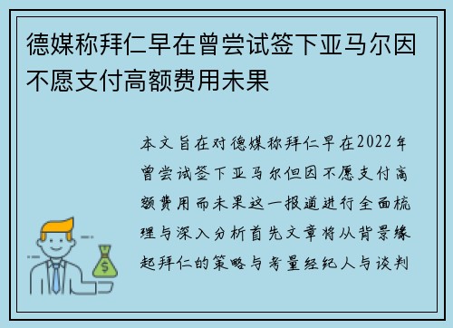 德媒称拜仁早在曾尝试签下亚马尔因不愿支付高额费用未果