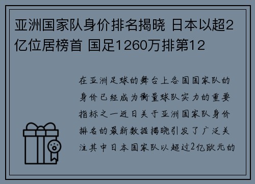 亚洲国家队身价排名揭晓 日本以超2亿位居榜首 国足1260万排第12